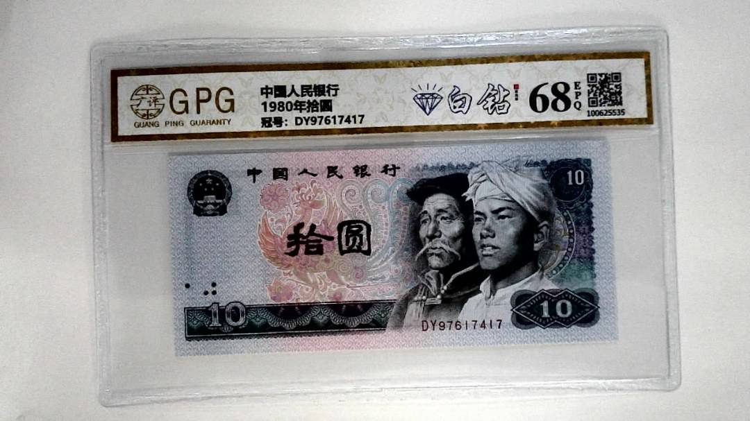1980年拾圆