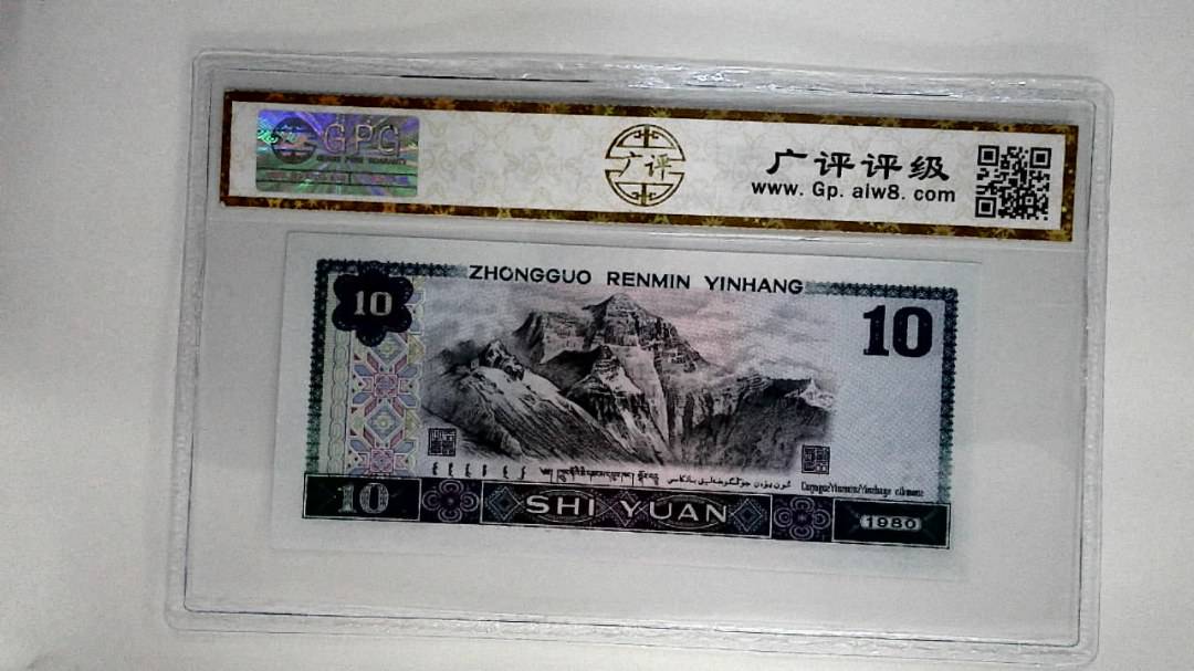 1980年拾圆