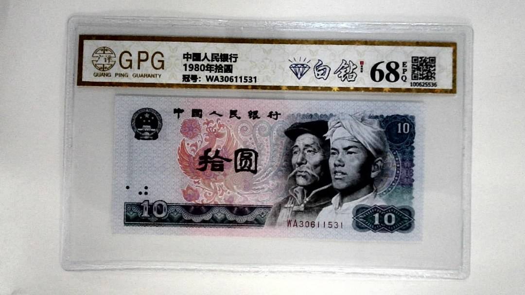 1980年拾圆