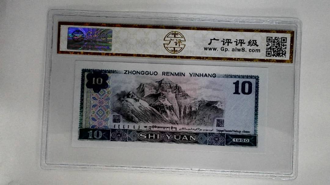 1980年拾圆