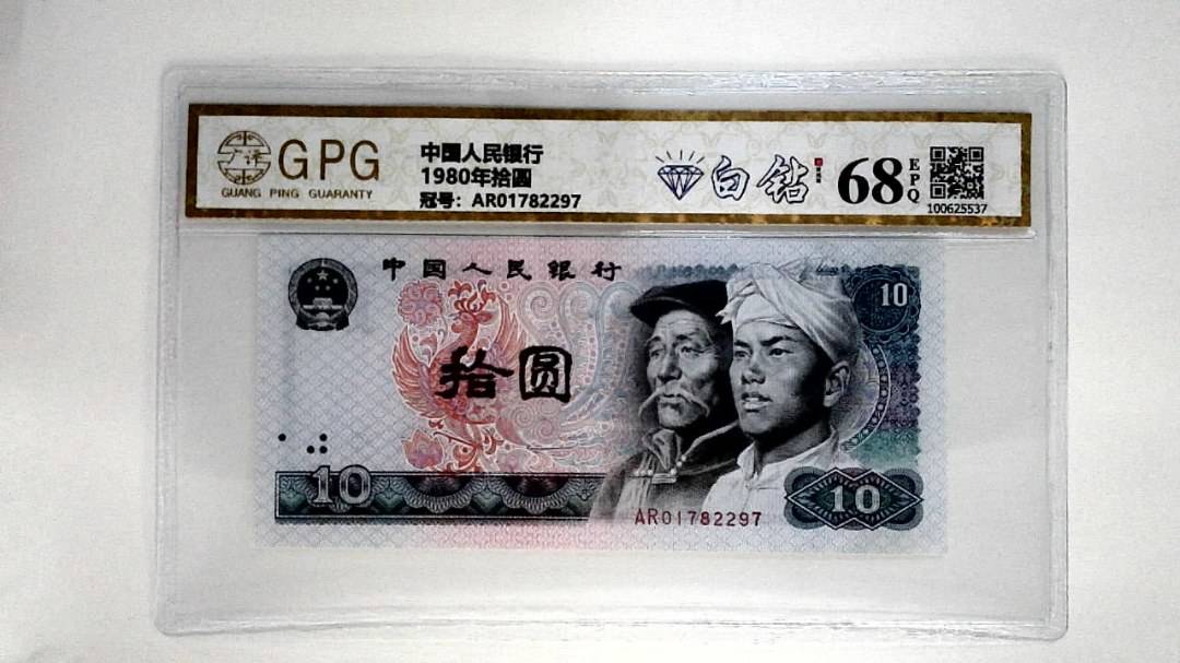 1980年拾圆