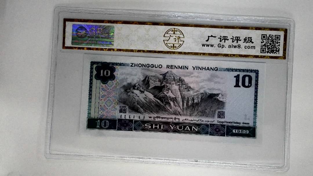 1980年拾圆