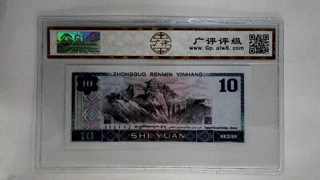 1980年拾圆