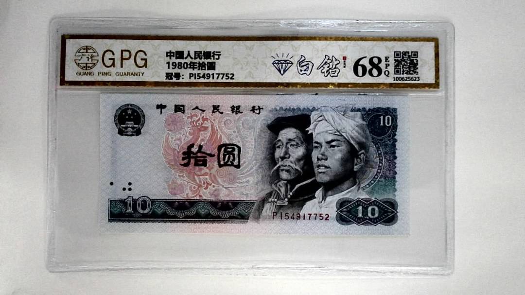 1980年拾圆