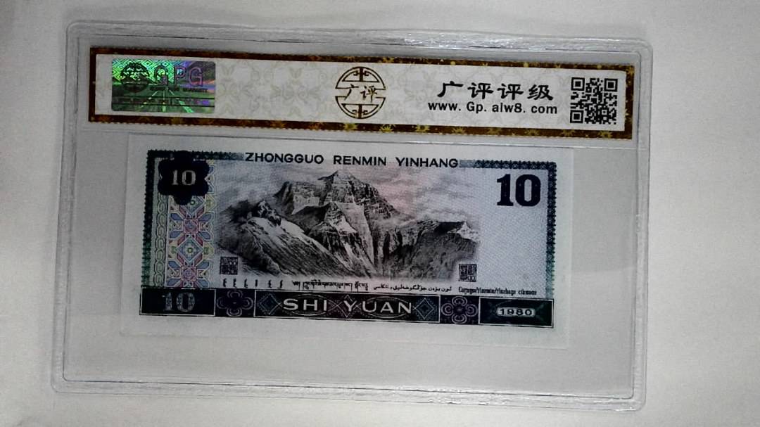 1980年拾圆