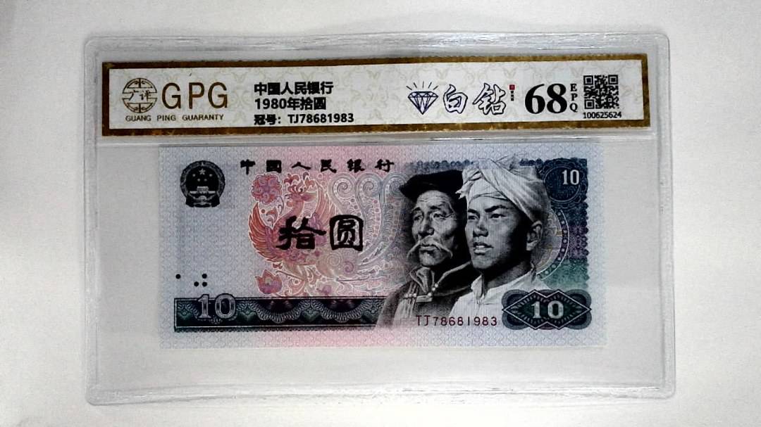 1980年拾圆