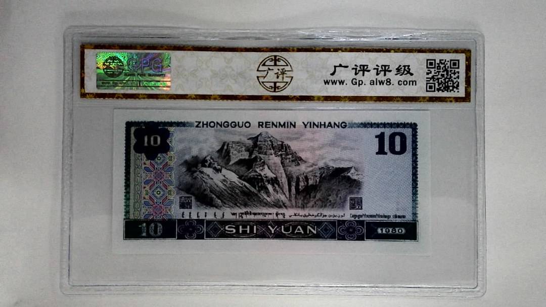 1980年拾圆