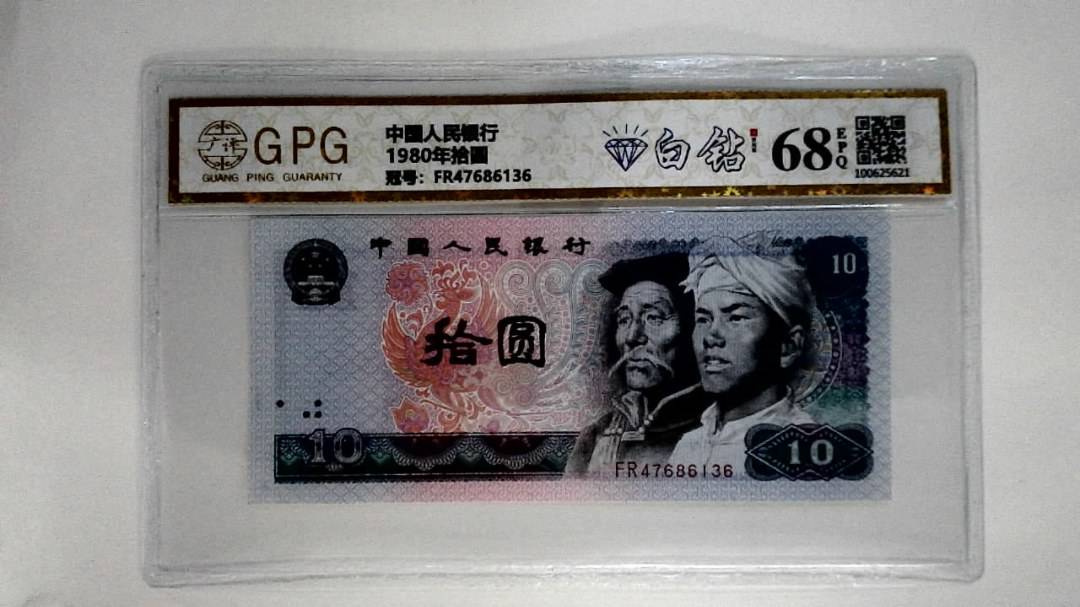 1980年拾圆
