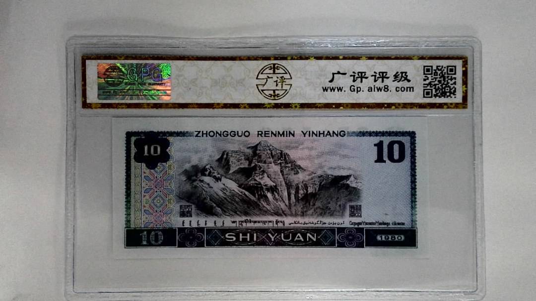 1980年拾圆