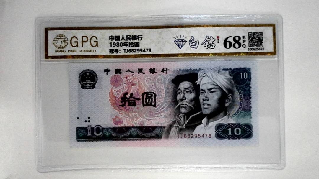 1980年拾圆
