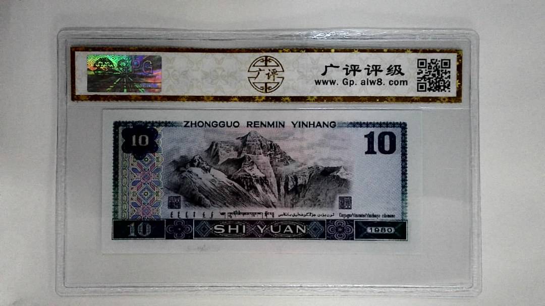 1980年拾圆