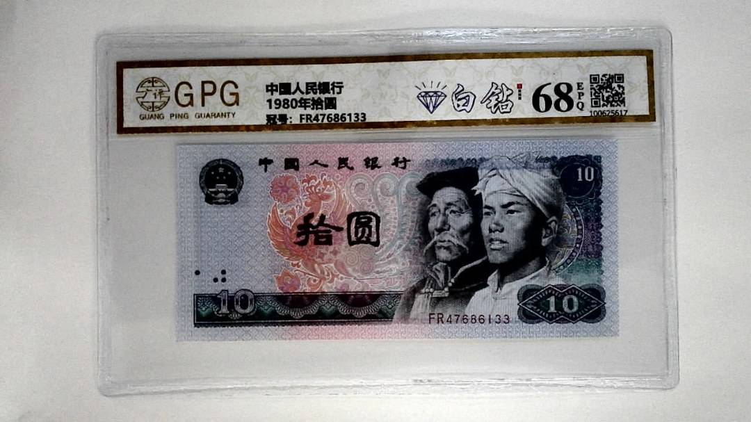 1980年拾圆