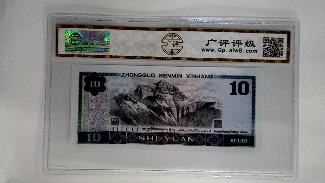 1980年拾圆