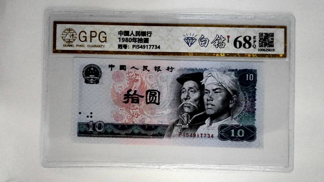 1980年拾圆