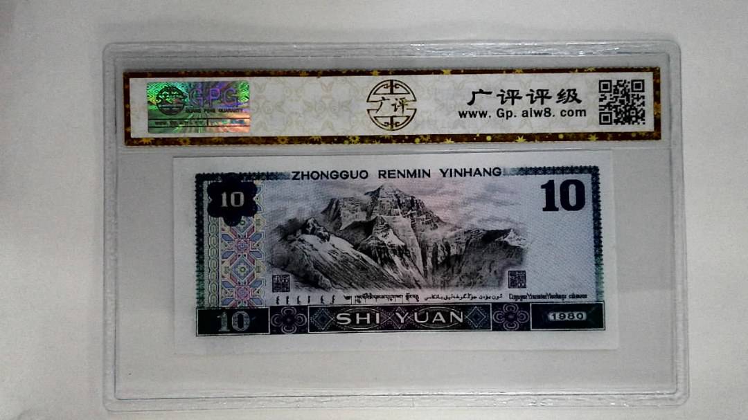 1980年拾圆