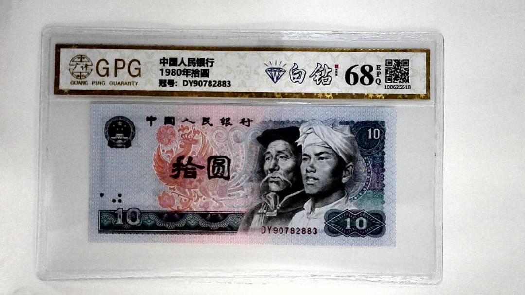 1980年拾圆