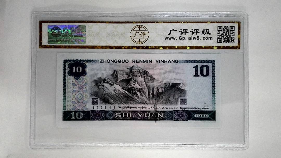 1980年拾圆