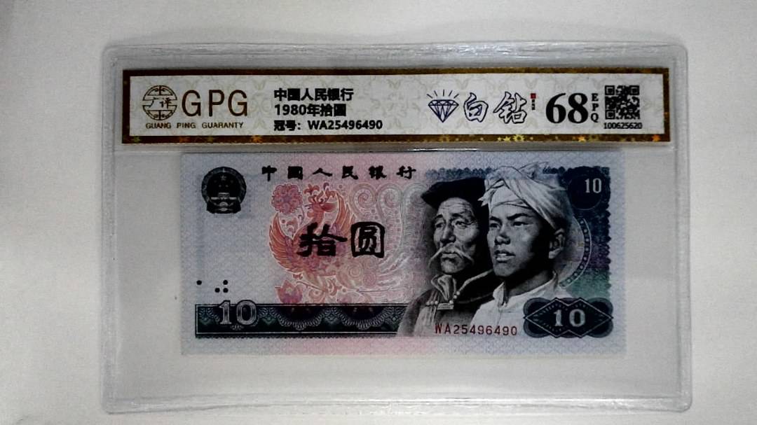 1980年拾圆
