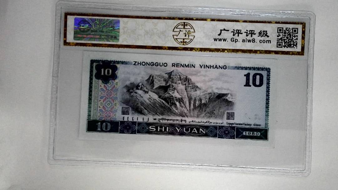 1980年拾圆