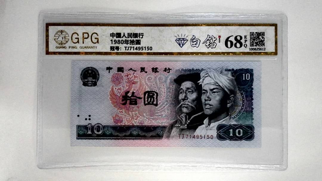 1980年拾圆