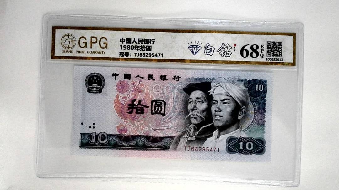 1980年拾圆