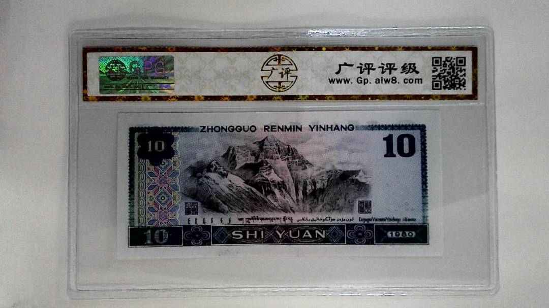 1980年拾圆