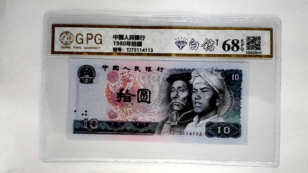 1980年拾圆