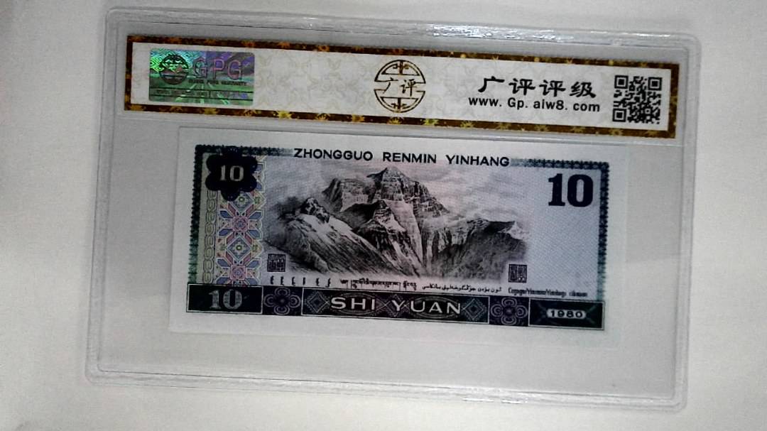 1980年拾圆