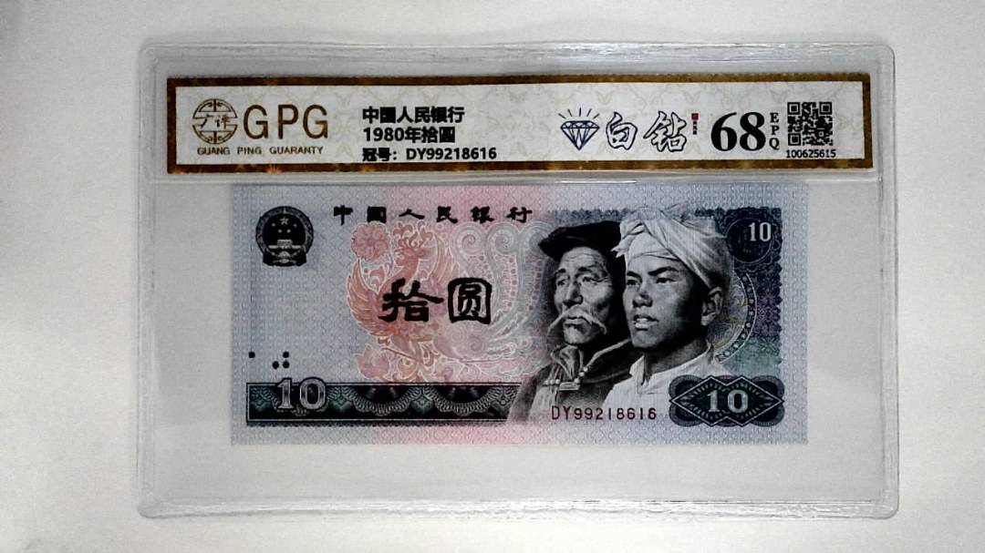 1980年拾圆