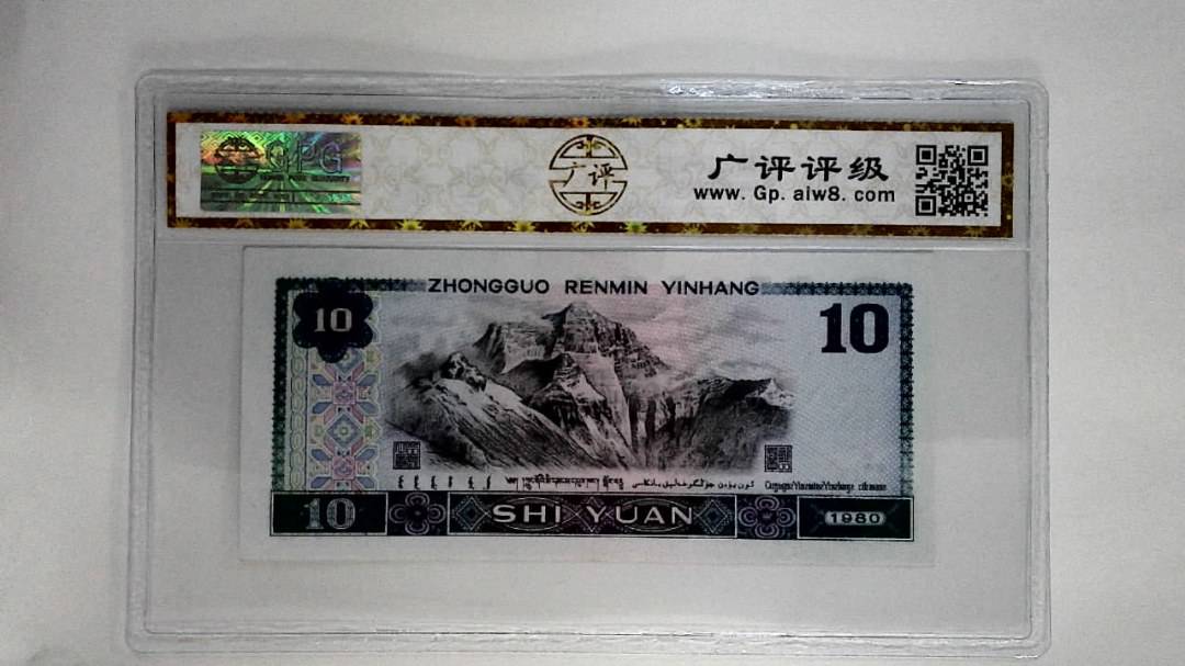 1980年拾圆