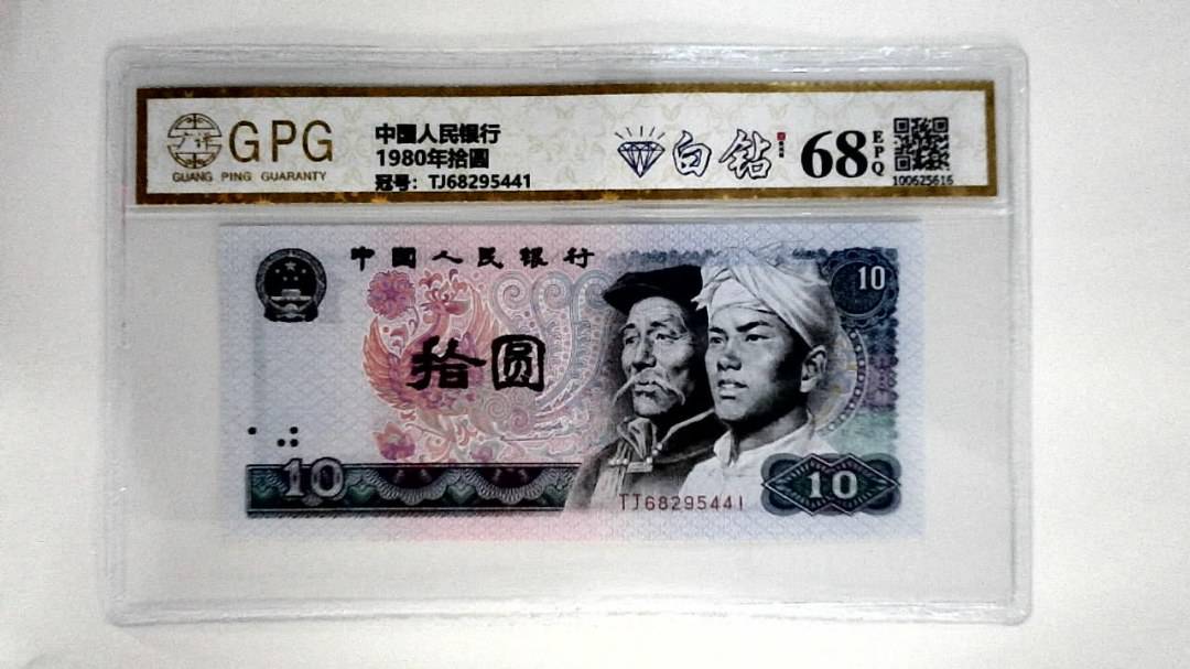 1980年拾圆