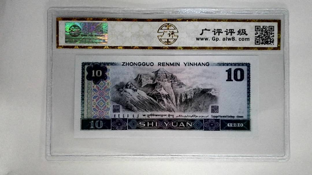 1980年拾圆