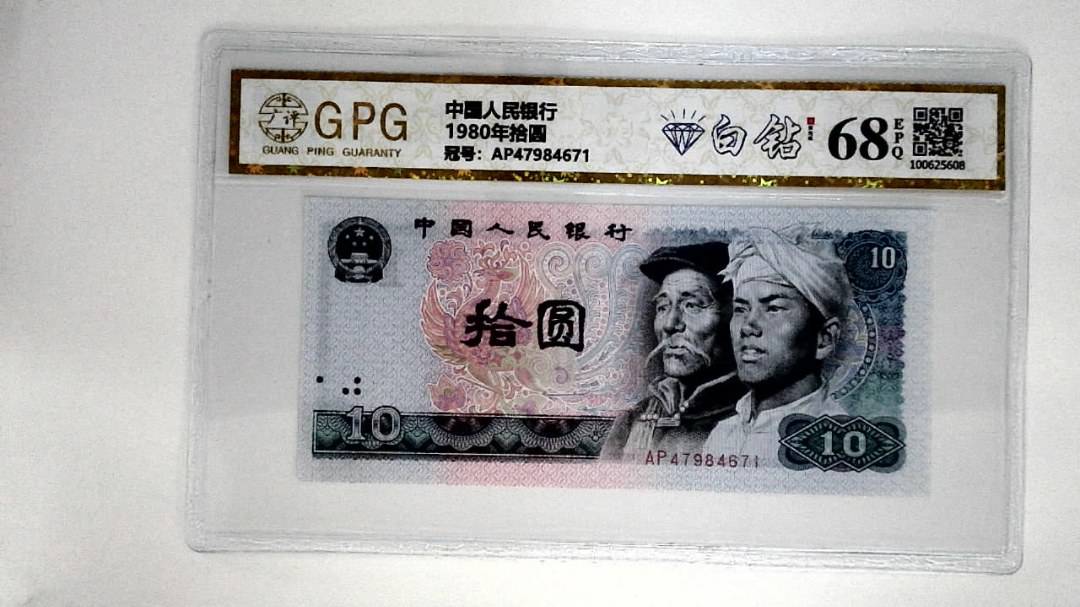 1980年拾圆