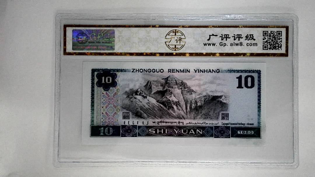 1980年拾圆