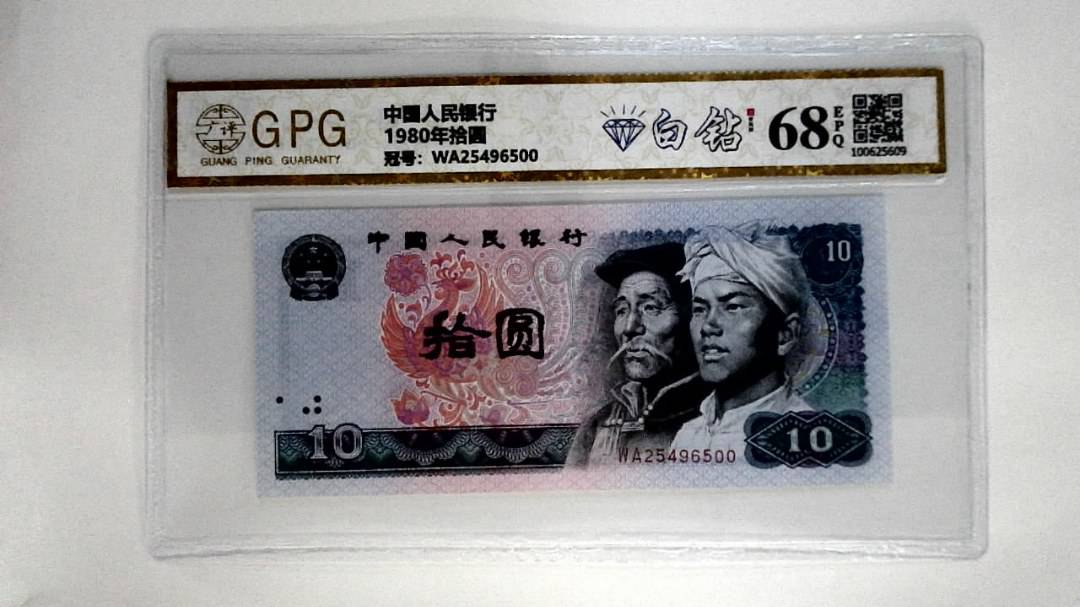 1980年拾圆