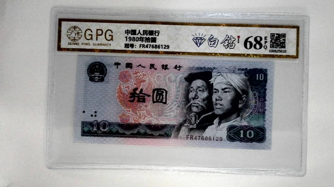 1980年拾圆