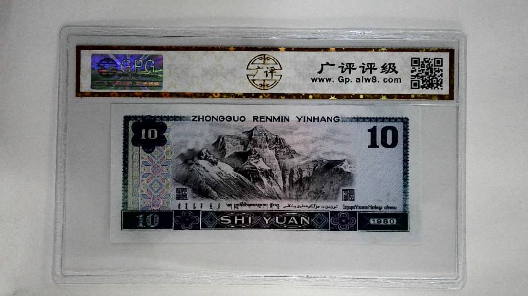 1980年拾圆