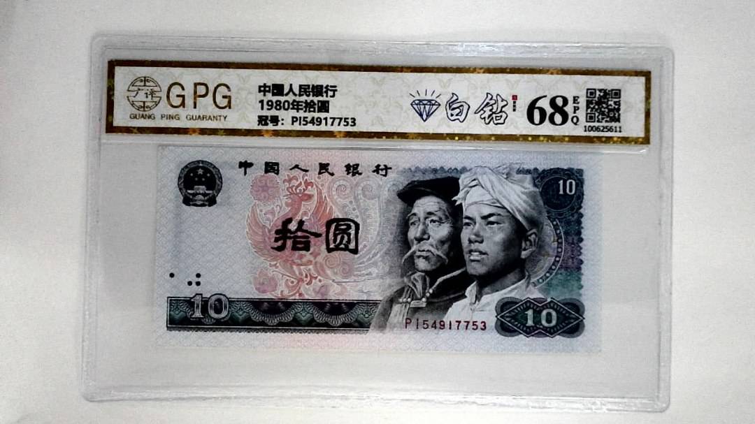 1980年拾圆