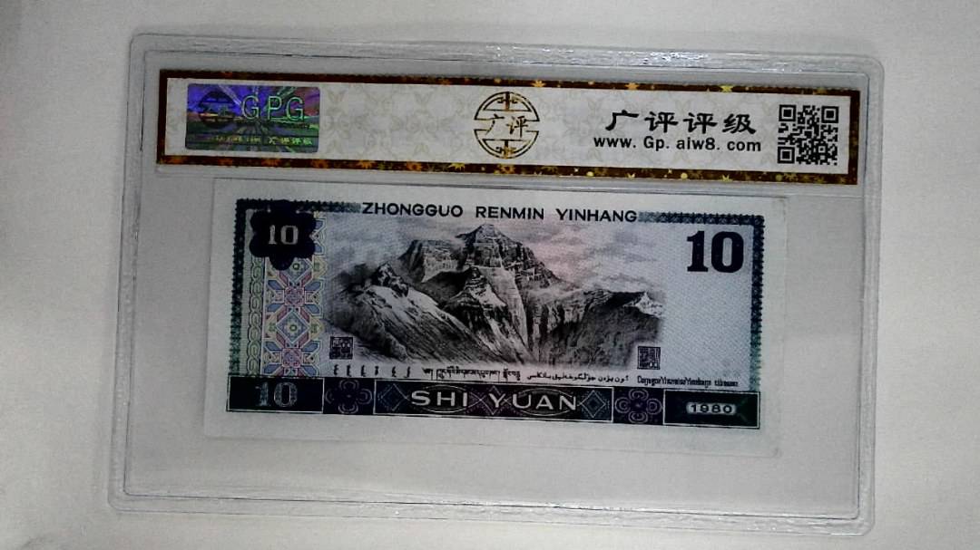 1980年拾圆