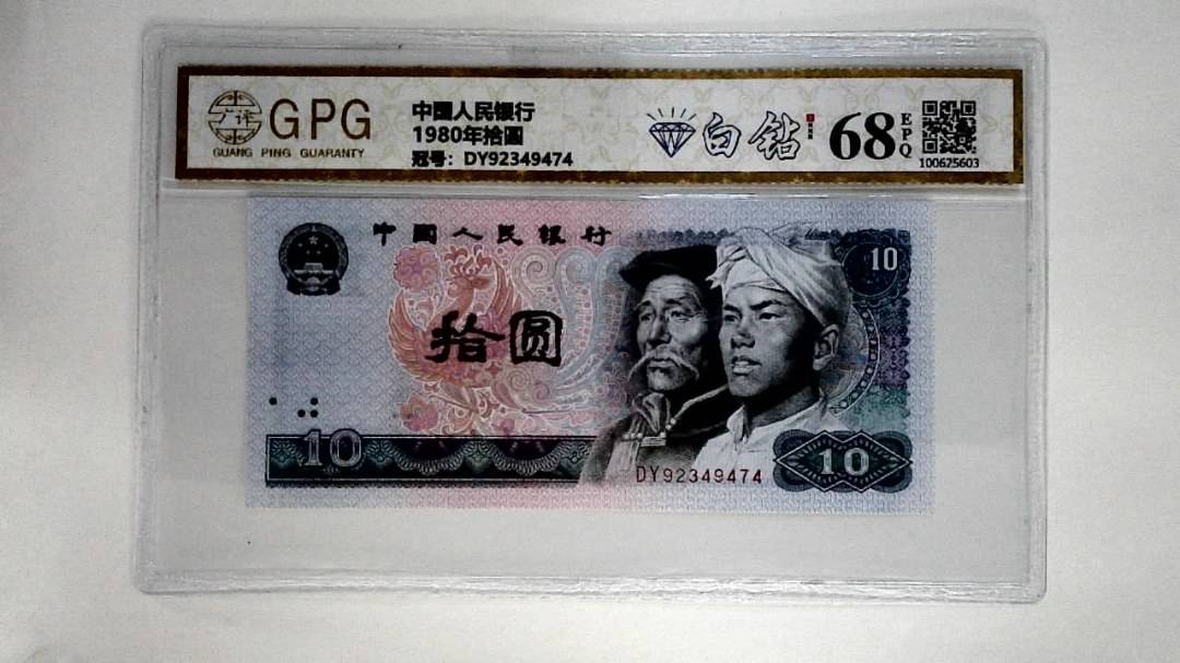1980年拾圆