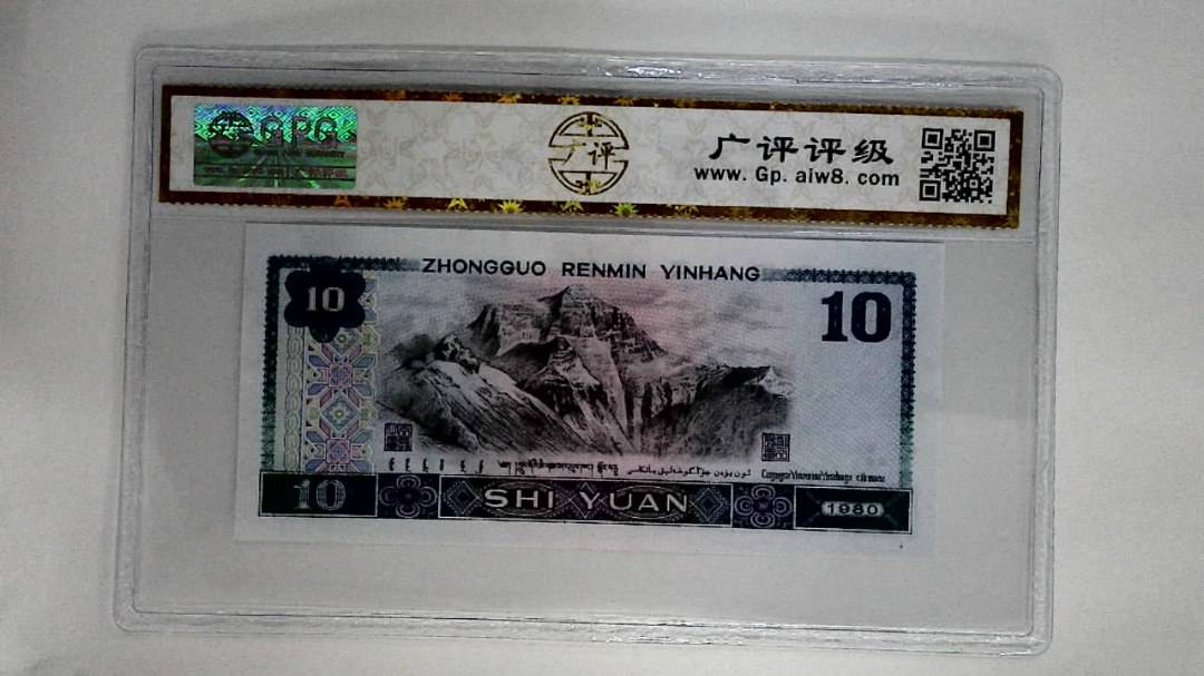 1980年拾圆