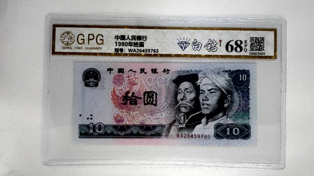 1980年拾圆