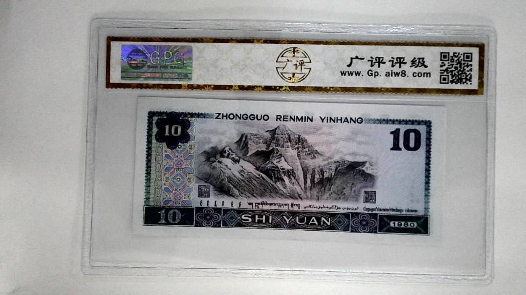1980年拾圆