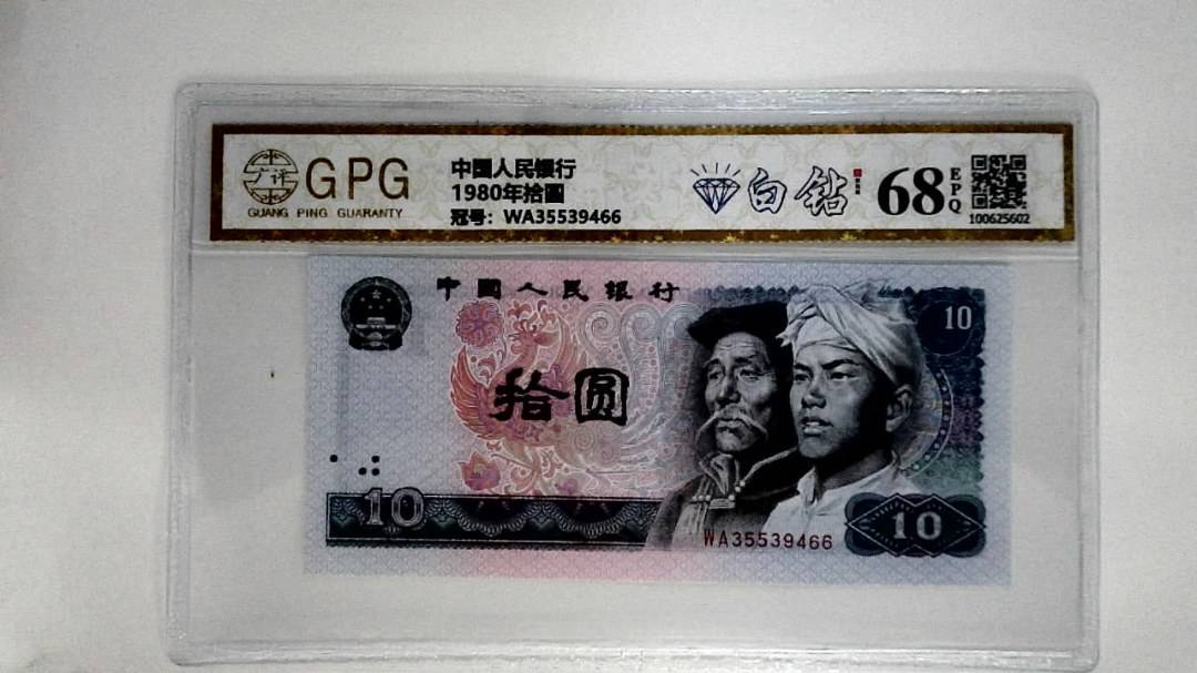 1980年拾圆