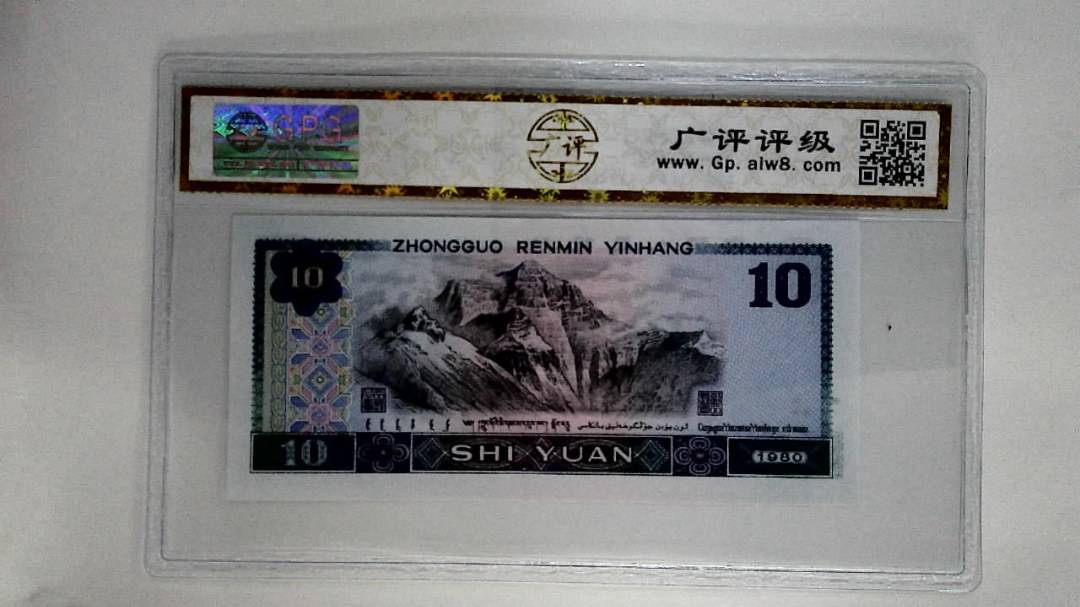 1980年拾圆