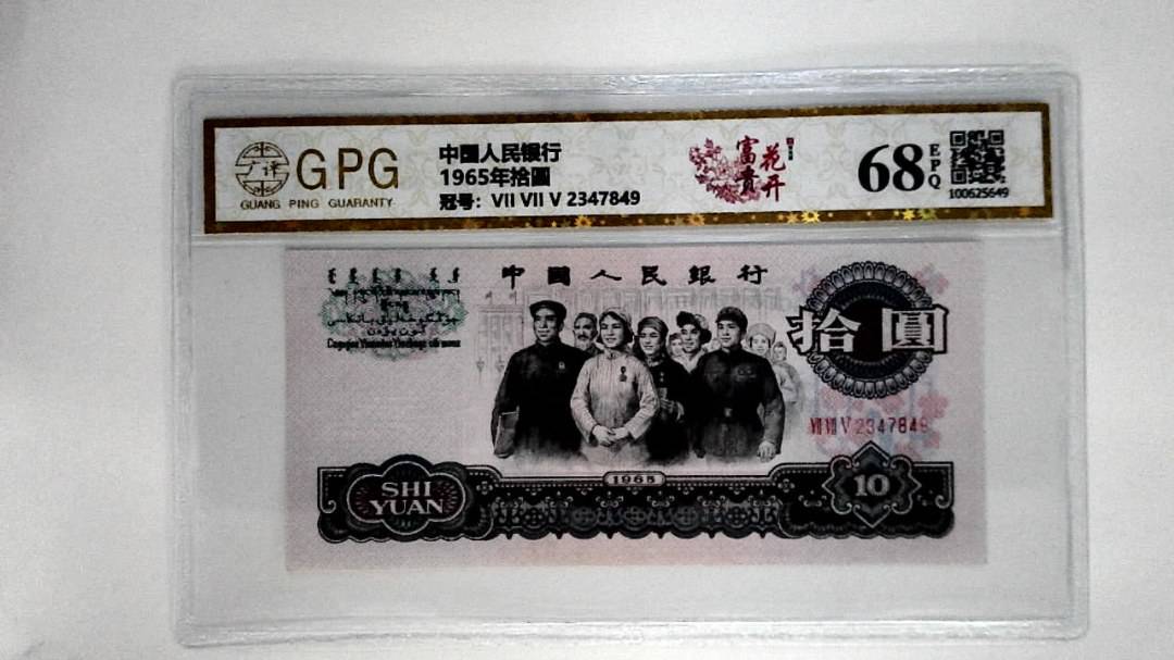 1965年拾圆