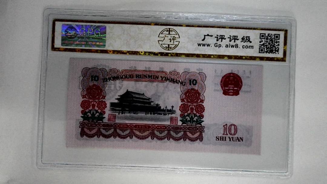1965年拾圆