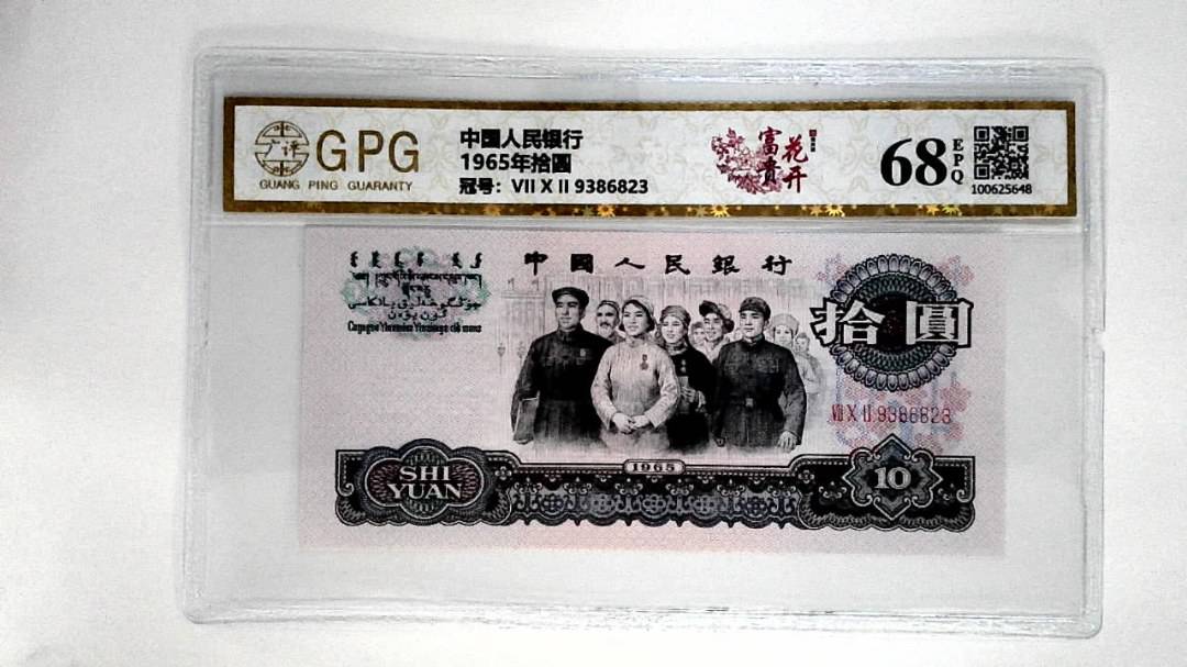 1965年拾圆