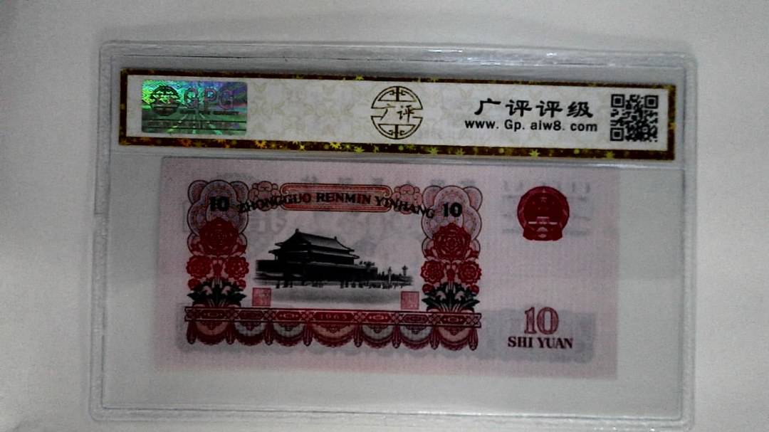 1965年拾圆