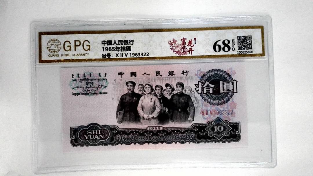 1965年拾圆